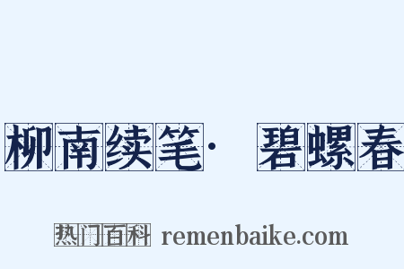 柳南续笔·碧螺春是什么意思的图片